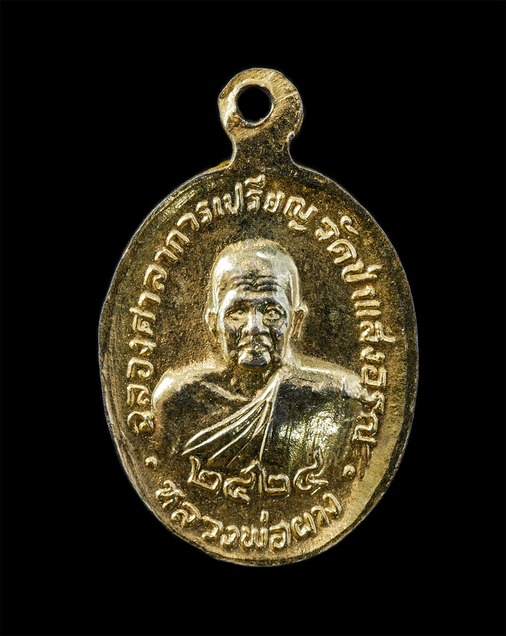 12De 24 (70)p.jpg - เหรียญเม็ดแตง พระอาจารย์มหาปิ่น ปัญญาพโล หลังหลวงปู่ผาง จิตตคุตโต วัดป่าแสงอรุณ รุ่นฉลองศาลาการเปรียญ วัดป่าแสงอรุณ ปี2524 เนื้อกะไหล่ทอง พระเก่าสวย ม [..] | https://kamulet.in.th